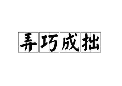 弄巧成拙在线观看,弄巧成拙，一场意外引发的喜剧之旅